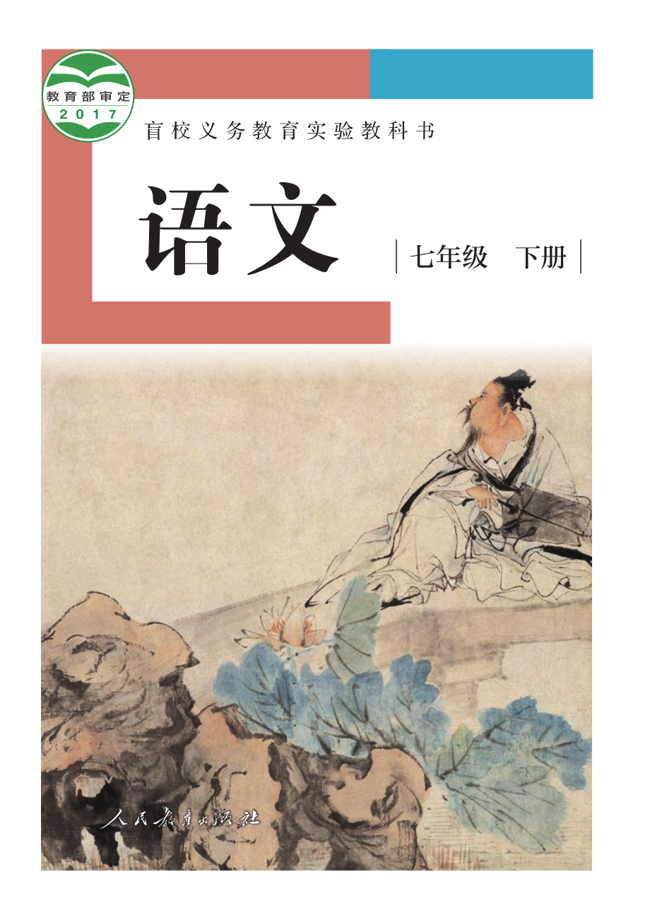 盲校义务教育实验教科书语文七年级下册（供低视力学生使用）.pdf_第1页