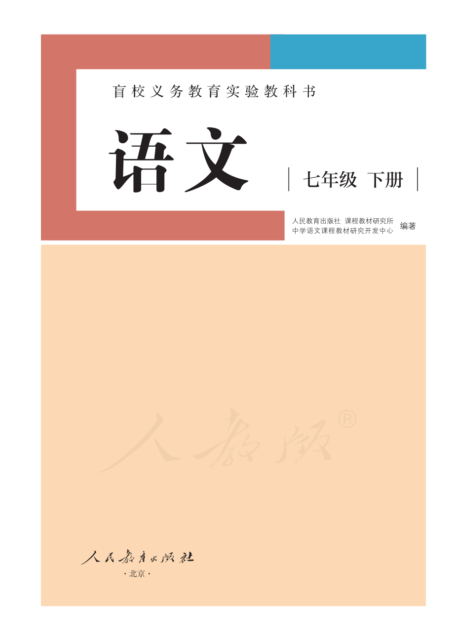 盲校义务教育实验教科书语文七年级下册（供低视力学生使用）.pdf_第2页