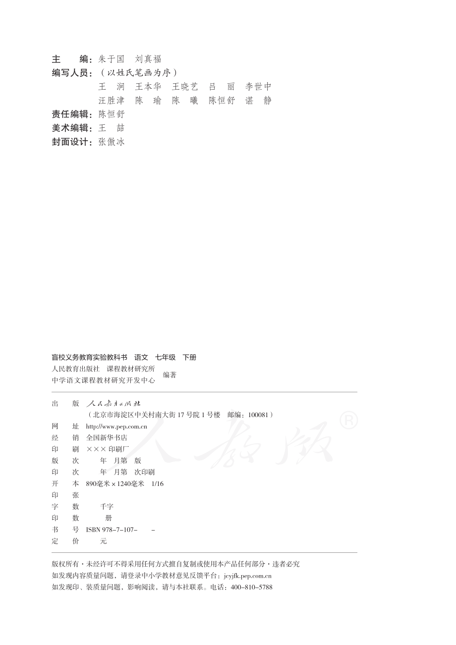 盲校义务教育实验教科书语文七年级下册（供低视力学生使用）.pdf_第3页