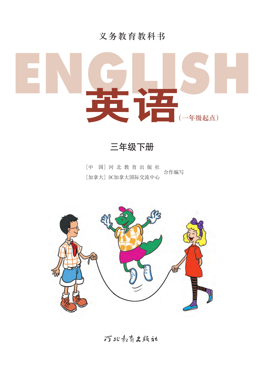 义务教育教科书·英语（一年级起点）三年级下册.pdf_第2页