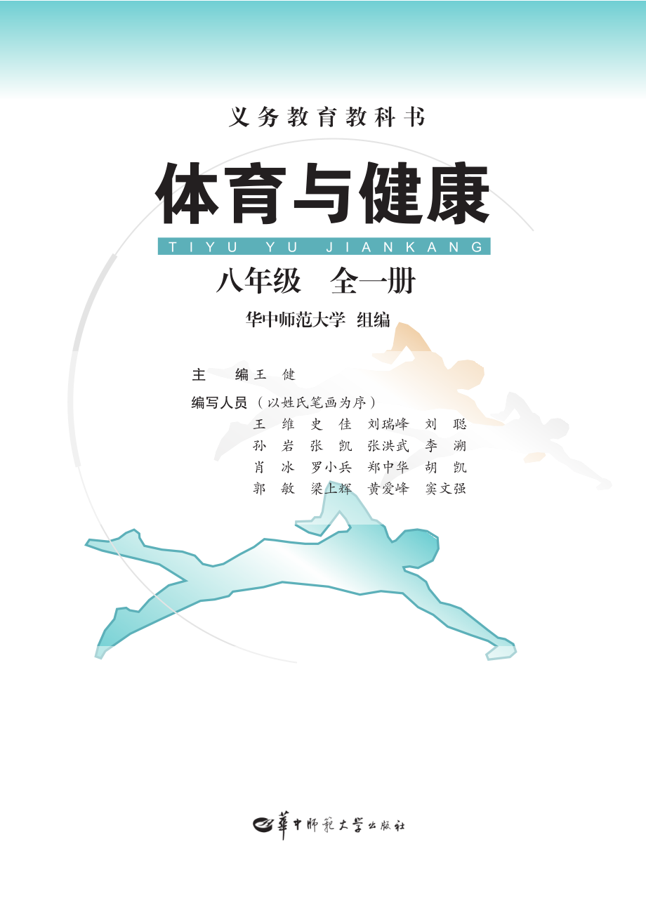 义务教育教科书·体育与健康八年级全一册.pdf_第2页