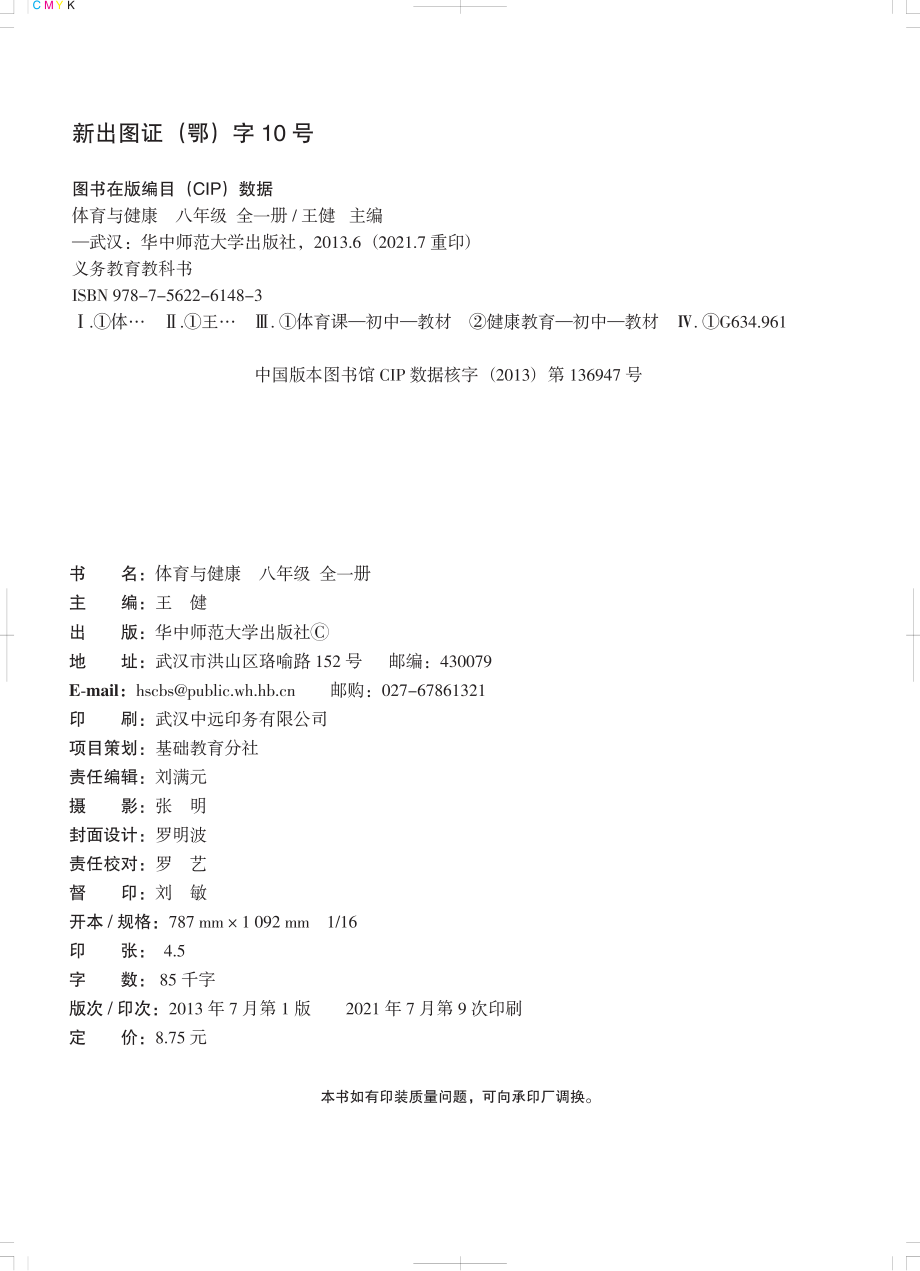 义务教育教科书·体育与健康八年级全一册.pdf_第3页