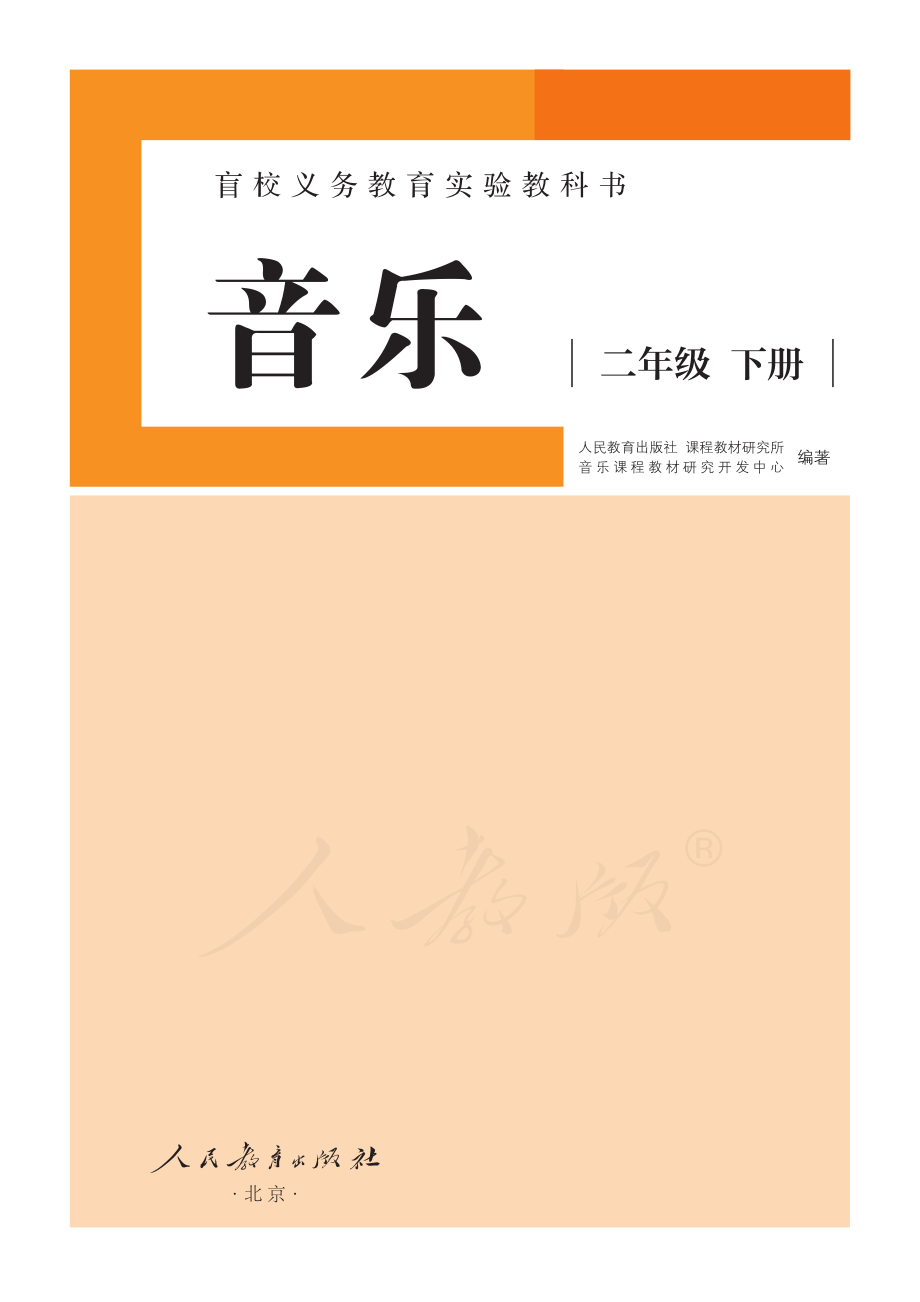 盲校义务教育实验教科书音乐二年级下册（供低视力学生使用）.pdf_第2页