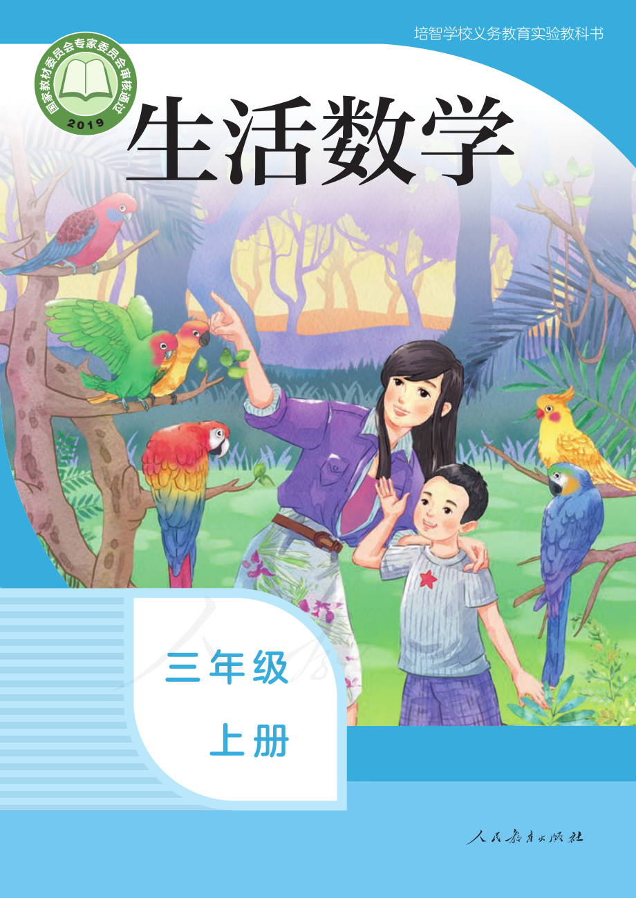 培智学校义务教育实验教科书生活数学三年级上册.pdf_第1页