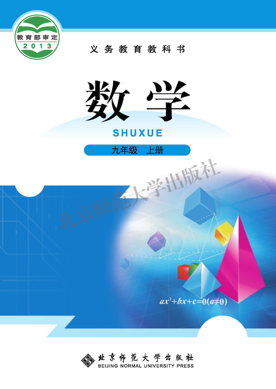 义务教育教科书·数学九年级上册.pdf_第1页