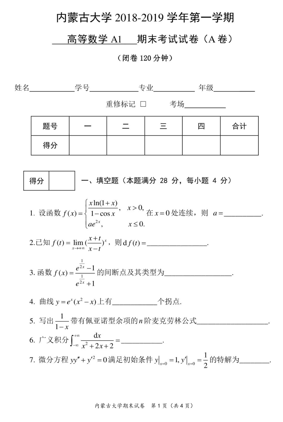 内蒙古大学《高等数学A》2018-2019学年第一学期期末试卷.pdf_第1页