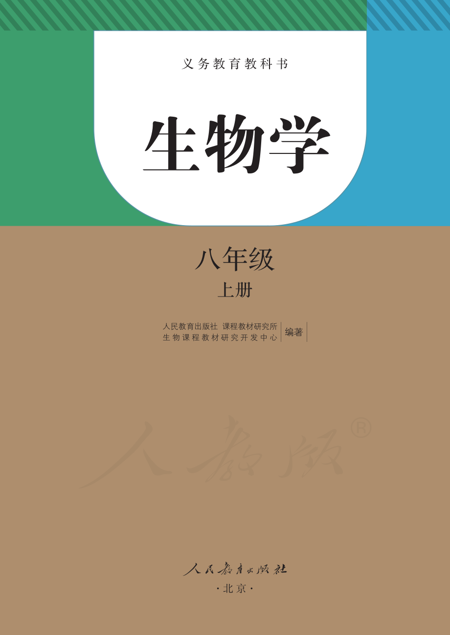 义务教育教科书·生物学八年级上册.pdf_第2页