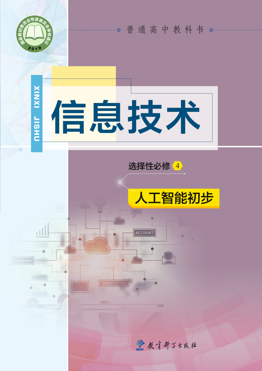 普通高中教科书·信息技术选择性必修4 人工智能初步.pdf_第1页