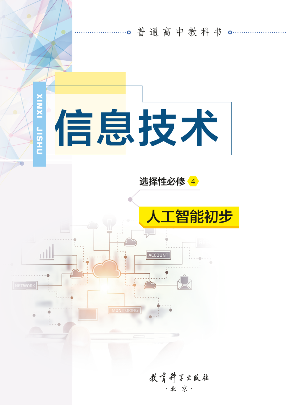 普通高中教科书·信息技术选择性必修4 人工智能初步.pdf_第2页