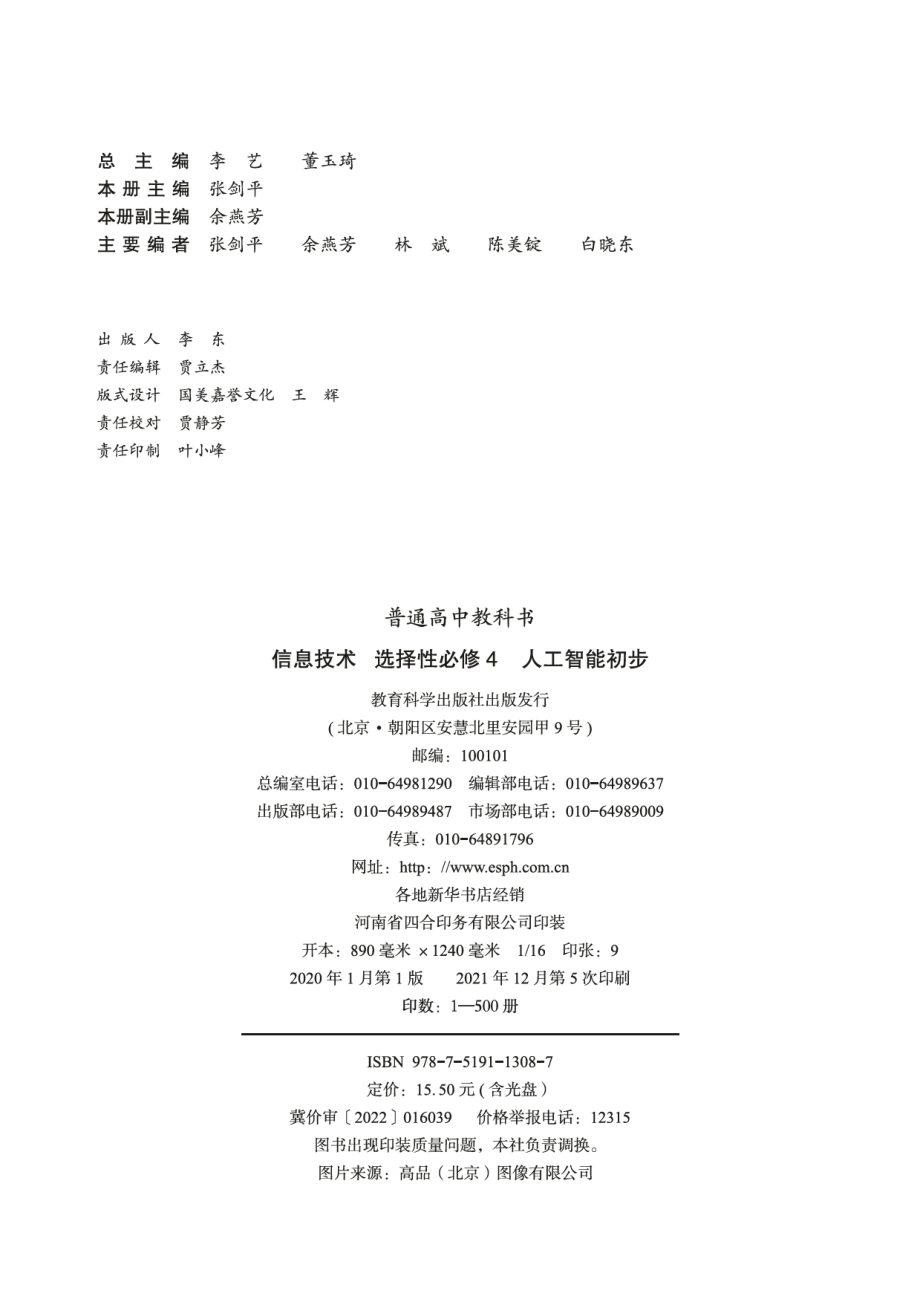 普通高中教科书·信息技术选择性必修4 人工智能初步.pdf_第3页