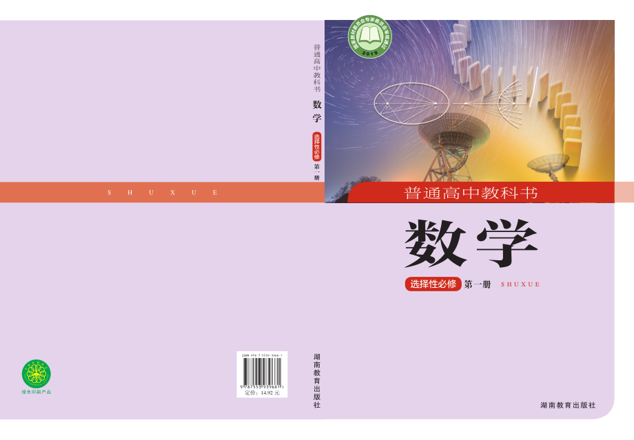 普通高中教科书·数学选择性必修 第一册.pdf_第1页