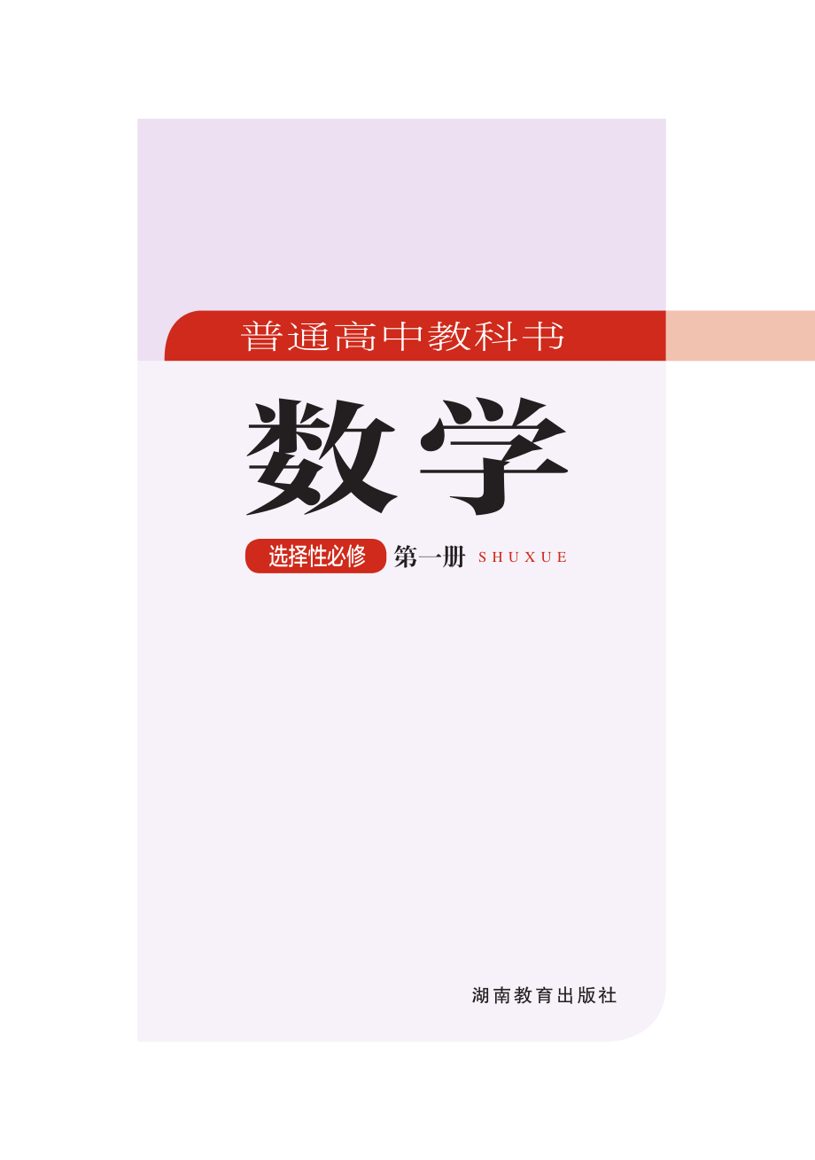 普通高中教科书·数学选择性必修 第一册.pdf_第2页