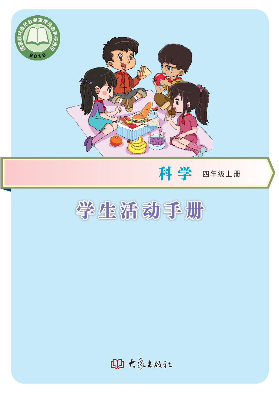 义务教育教科书·科学·学生活动手册四年级上册.pdf_第1页