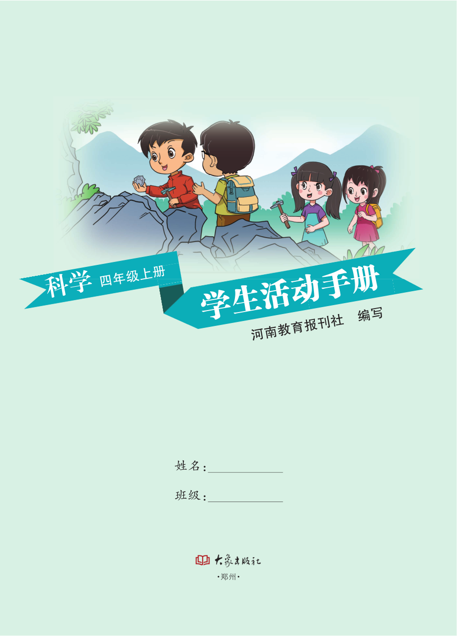 义务教育教科书·科学·学生活动手册四年级上册.pdf_第2页