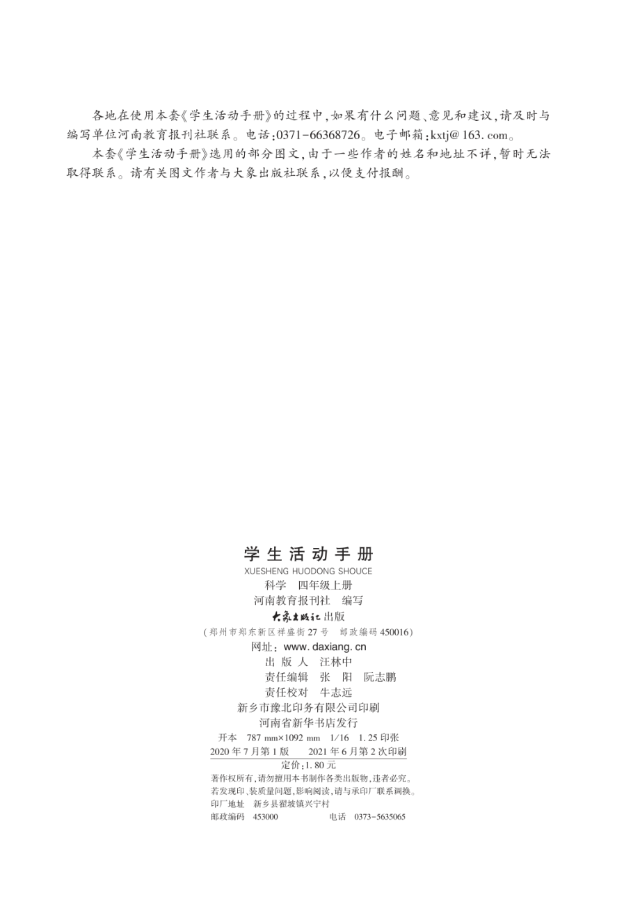 义务教育教科书·科学·学生活动手册四年级上册.pdf_第3页