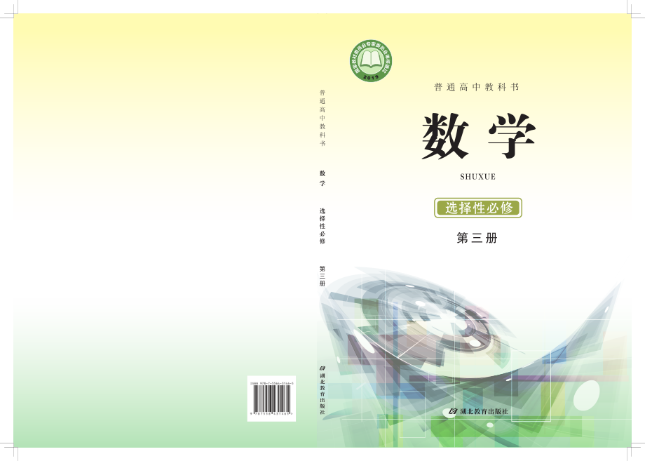 普通高中教科书·数学选择性必修 第三册.pdf_第1页