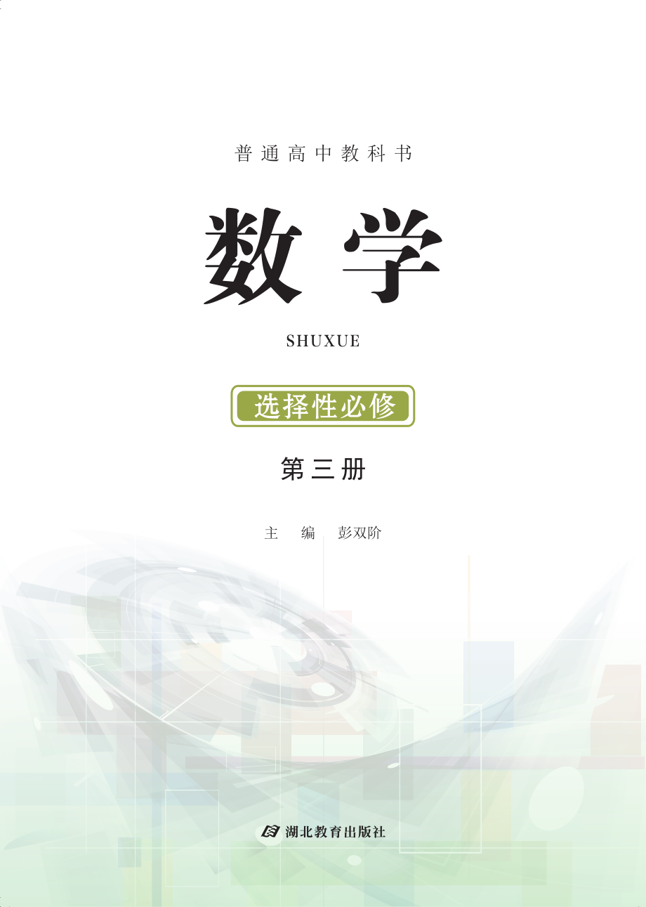 普通高中教科书·数学选择性必修 第三册.pdf_第2页