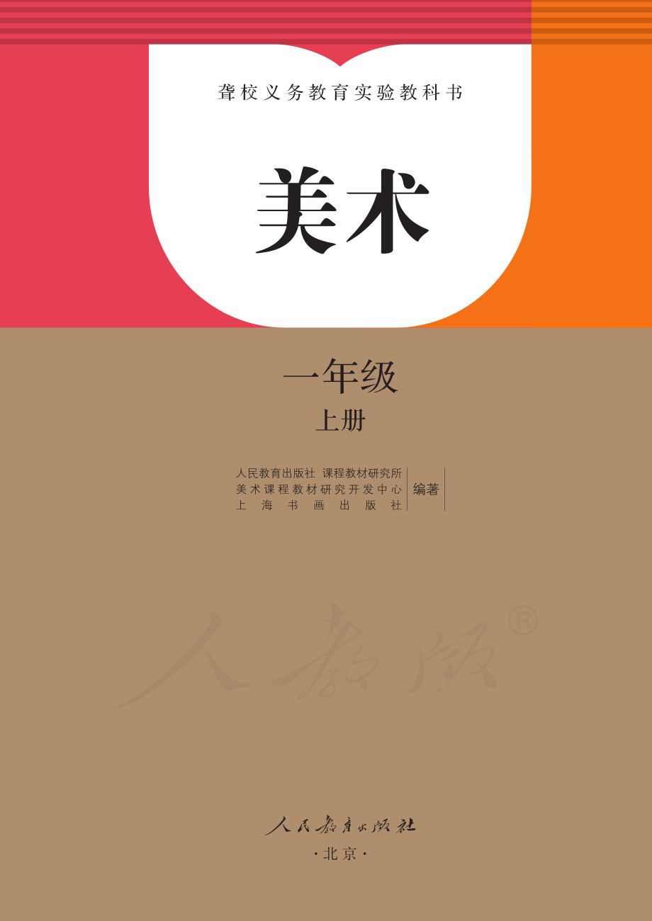 聋校义务教育实验教科书美术一年级上册.pdf_第2页