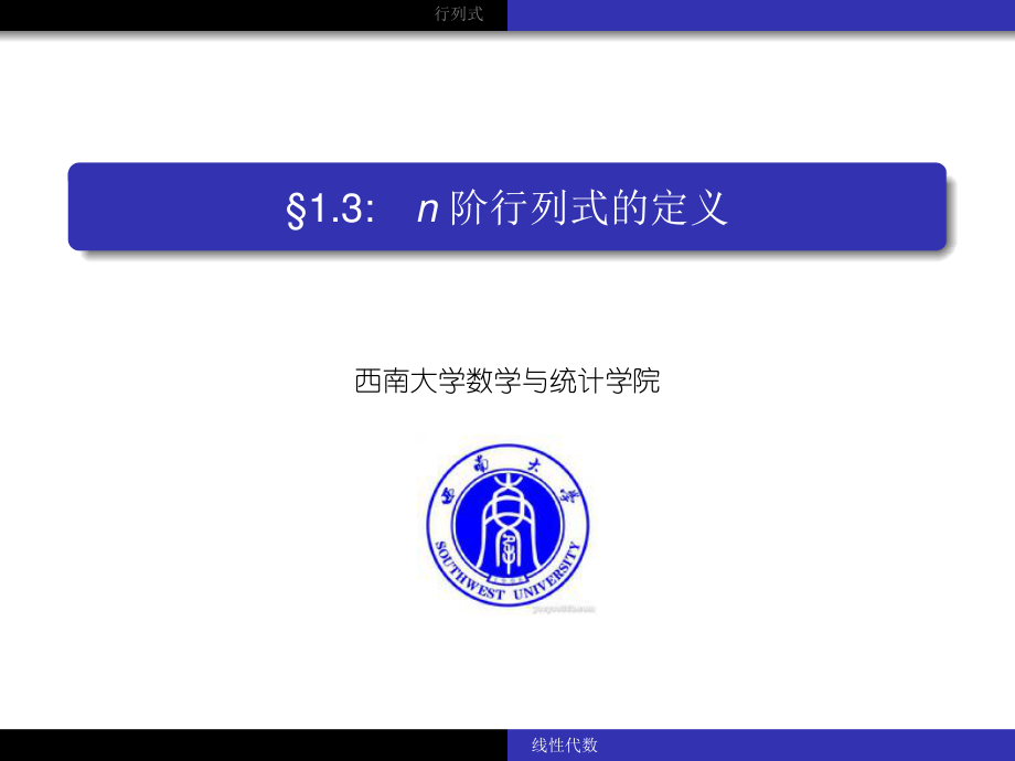 西南大学《线性代数》（英文版）课件-第2部分.pdf_第1页