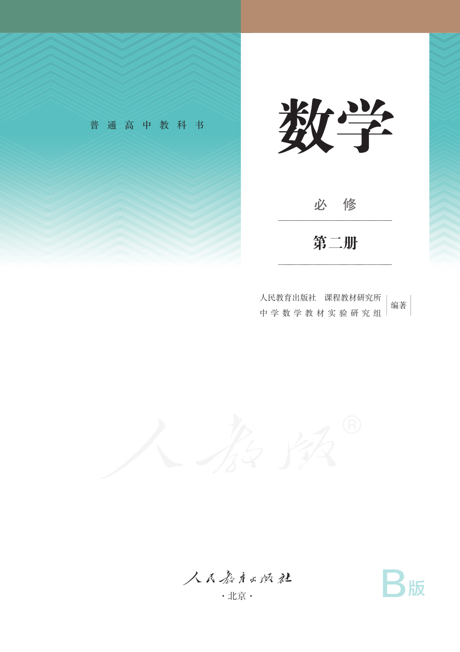 普通高中教科书·数学（B版）必修 第二册.pdf_第2页