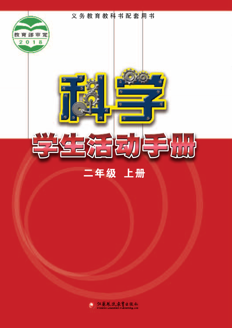 义务教育教科书·科学·学生活动手册二年级上册.pdf_第1页