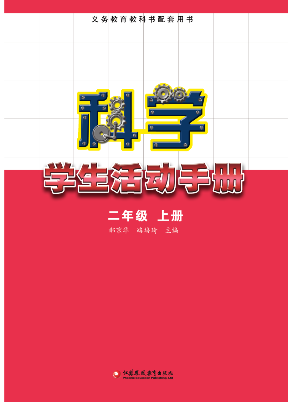 义务教育教科书·科学·学生活动手册二年级上册.pdf_第2页