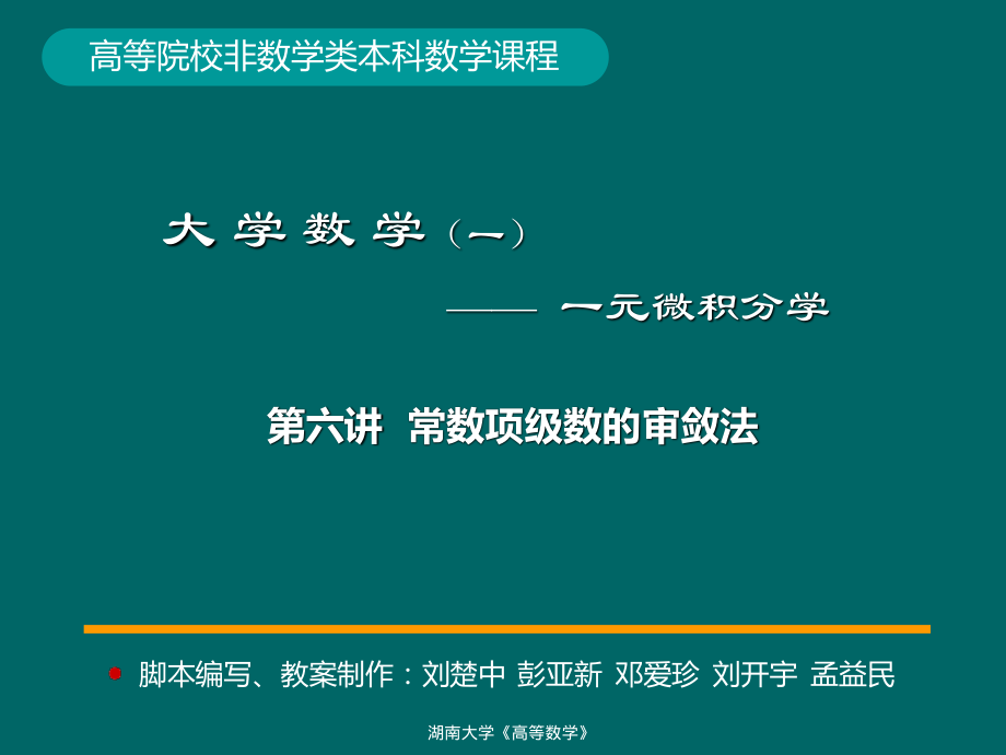 湖南大学《高等数学》课件-第7讲函数极限的概念和性质 (2).pdf_第1页