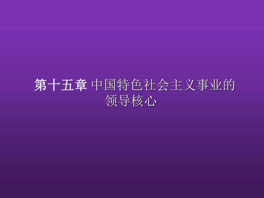 东北农业大学《毛泽东思想和中国特色社会主义理论体系概论》课件-第十五章S.pptx_第2页