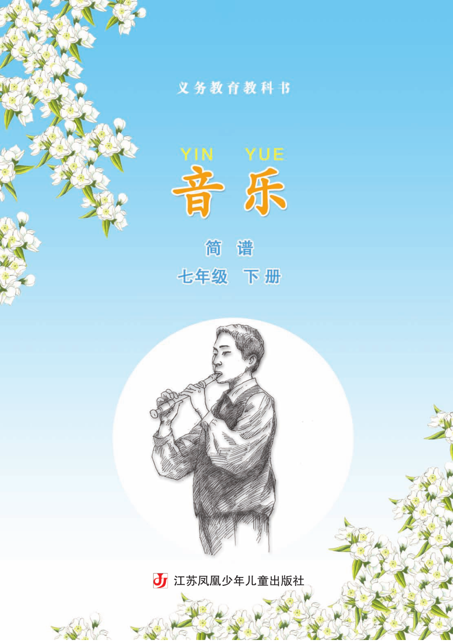 义务教育教科书·音乐（简谱）七年级下册.pdf_第3页