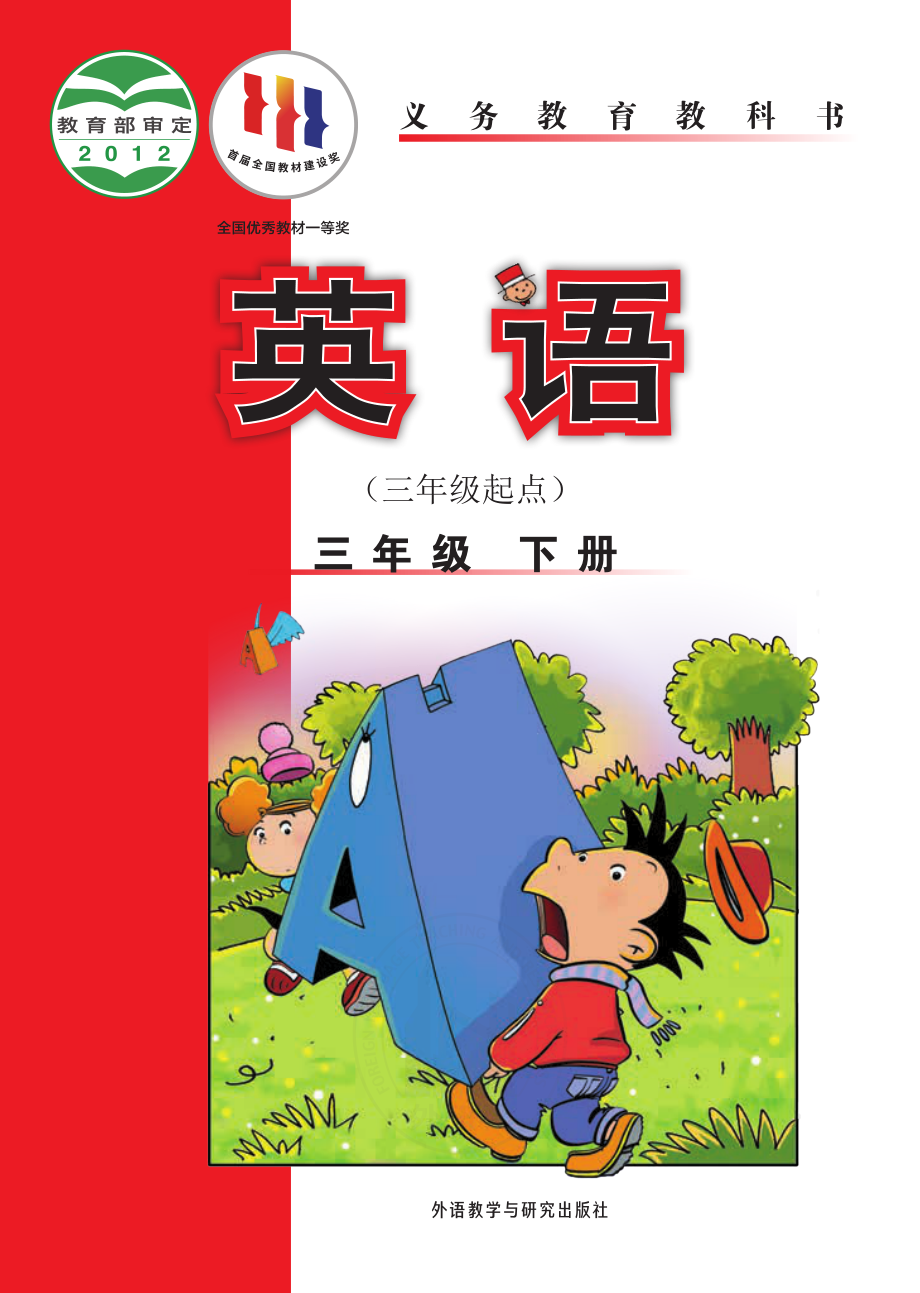 义务教育教科书·英语（三年级起点）三年级下册.pdf_第1页