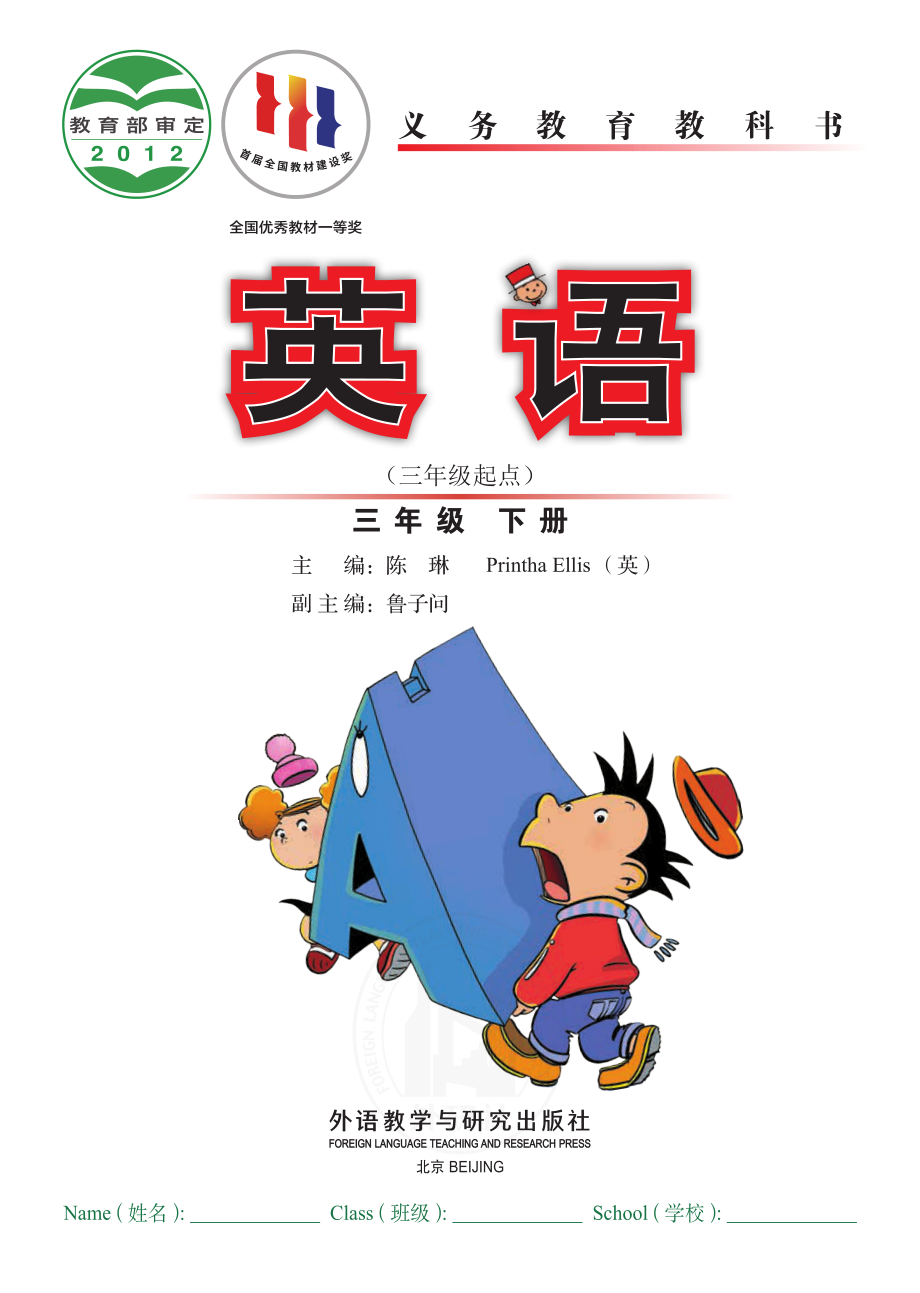 义务教育教科书·英语（三年级起点）三年级下册.pdf_第2页