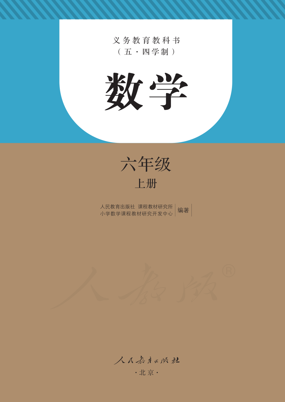 义务教育教科书（五•四学制）·数学六年级上册.pdf_第2页