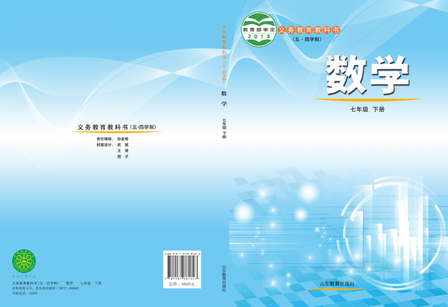 义务教育教科书（五•四学制）·数学七年级下册.pdf_第1页