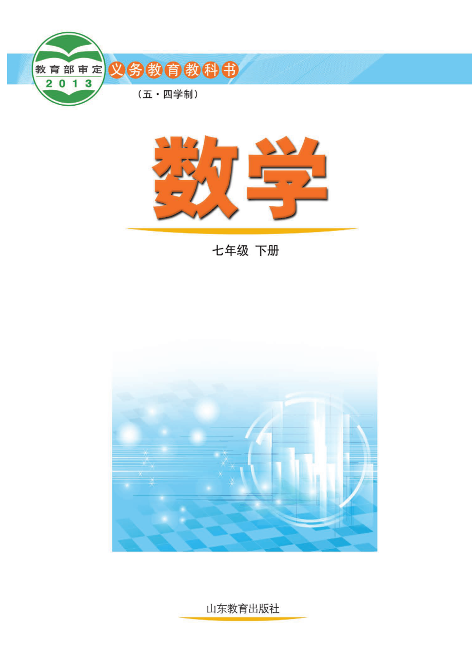 义务教育教科书（五•四学制）·数学七年级下册.pdf_第2页