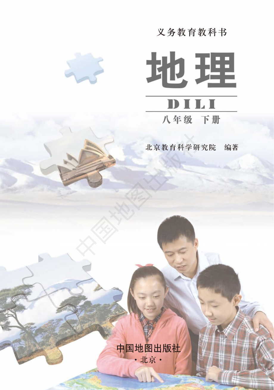 义务教育教科书·地理八年级下册（主编：钟作慈）.pdf_第3页