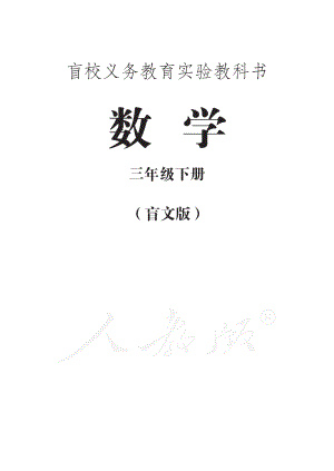 盲校义务教育实验教科书数学三年级下册.pdf