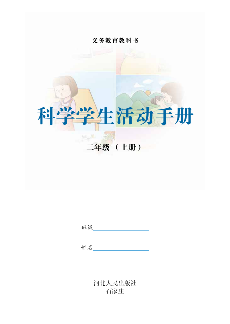 义务教育教科书·科学·学生活动手册二年级上册.pdf_第2页