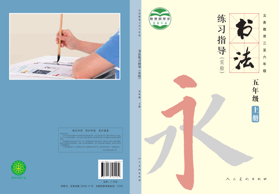 义务教育三至六年级·书法练习指导（实验）五年级上册.pdf_第1页