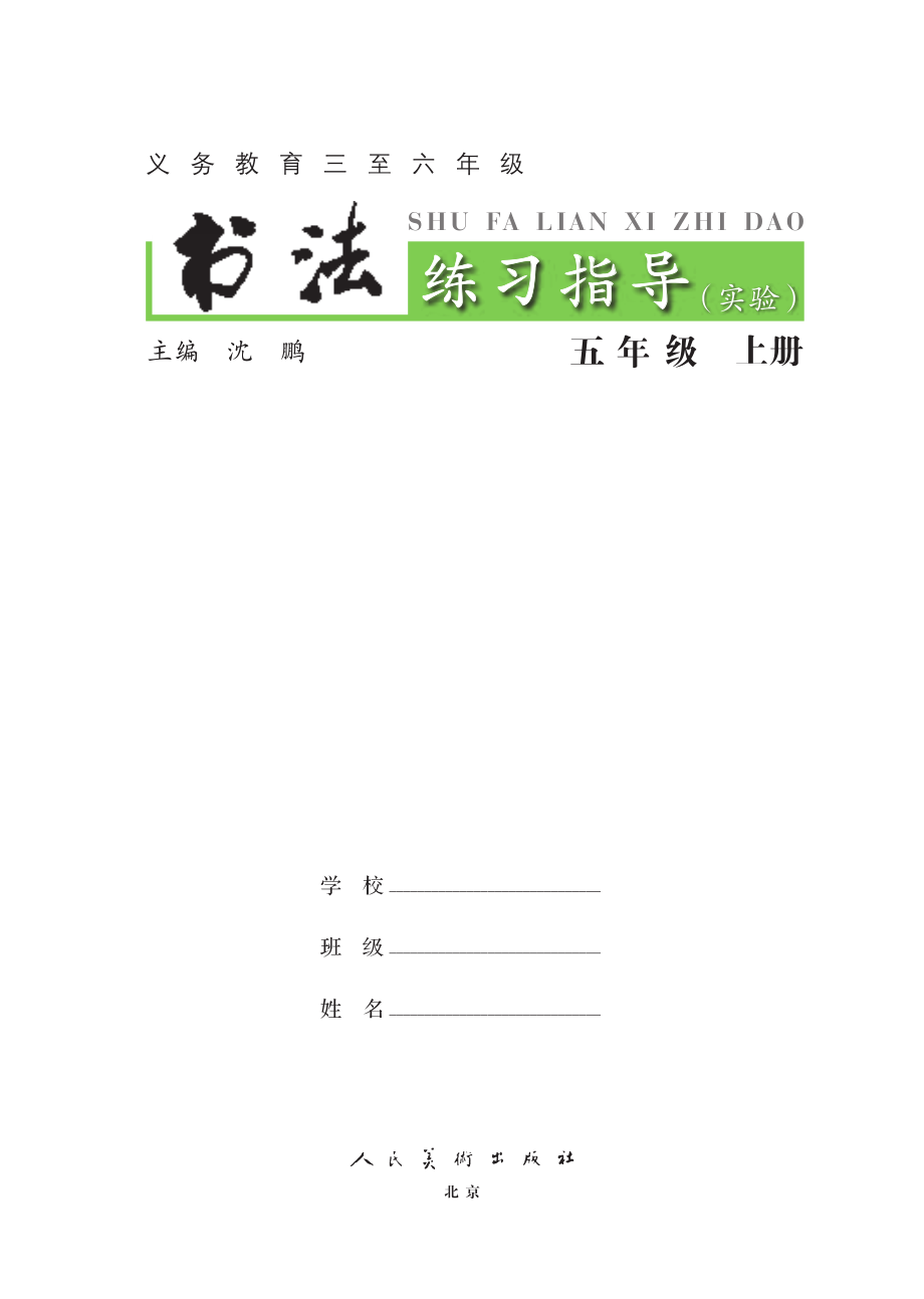 义务教育三至六年级·书法练习指导（实验）五年级上册.pdf_第3页