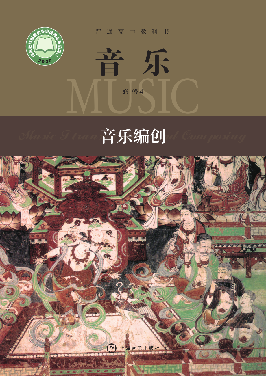 普通高中教科书·音乐必修4 音乐编创.pdf_第1页