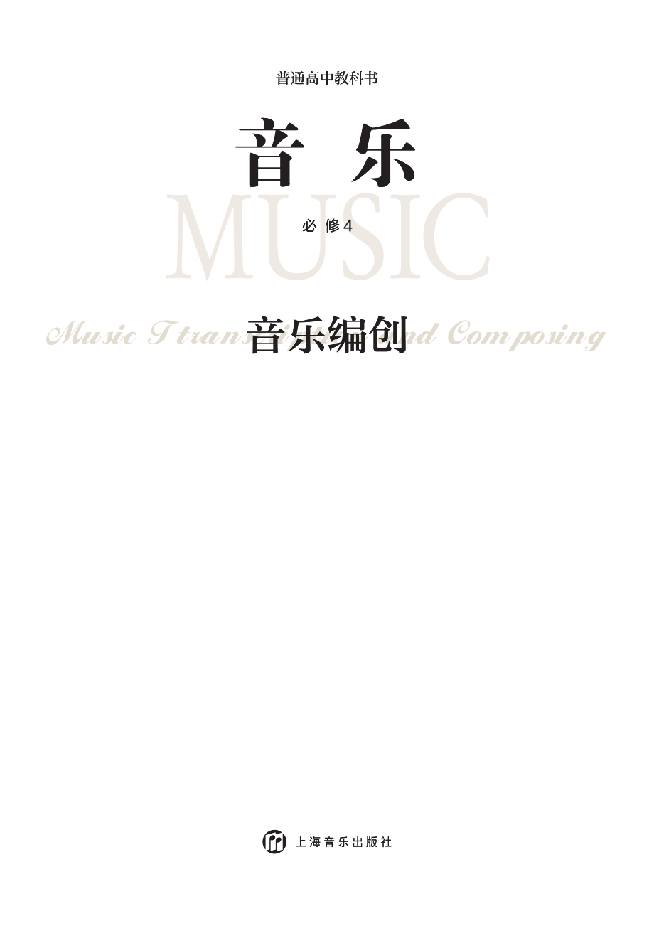 普通高中教科书·音乐必修4 音乐编创.pdf_第3页