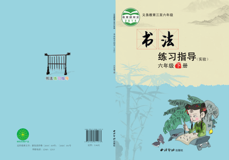 义务教育三至六年级·书法练习指导（实验）六年级下册.pdf_第1页