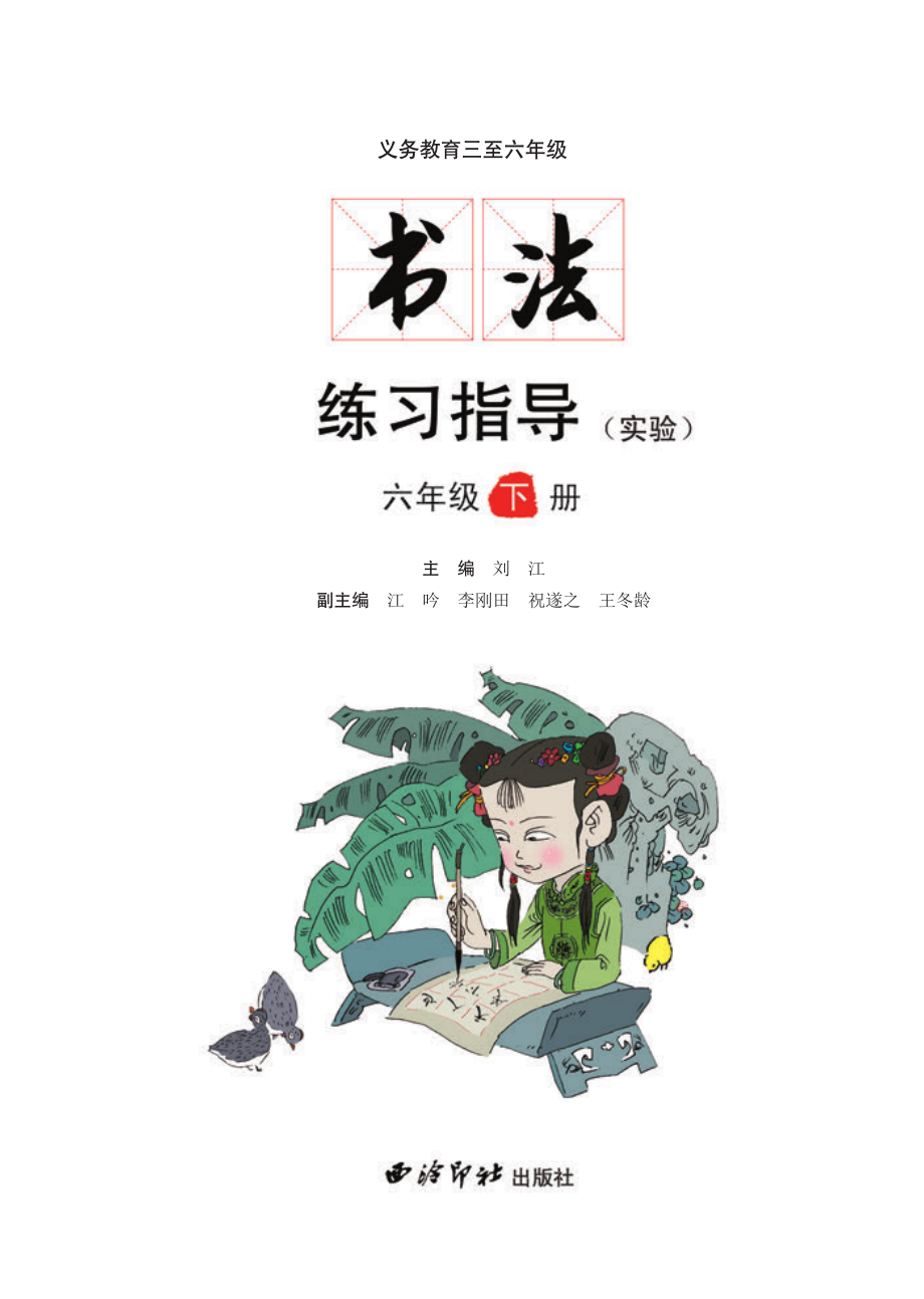 义务教育三至六年级·书法练习指导（实验）六年级下册.pdf_第3页