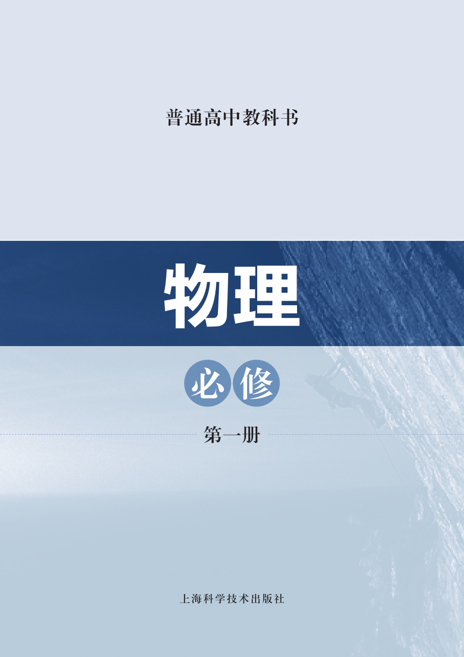 普通高中教科书·物理必修 第一册.pdf_第2页