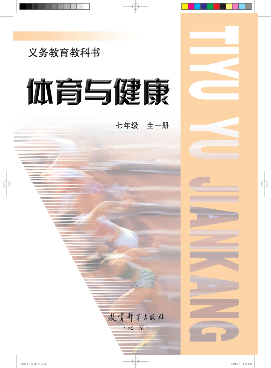 义务教育教科书·体育与健康七年级全一册.pdf_第2页