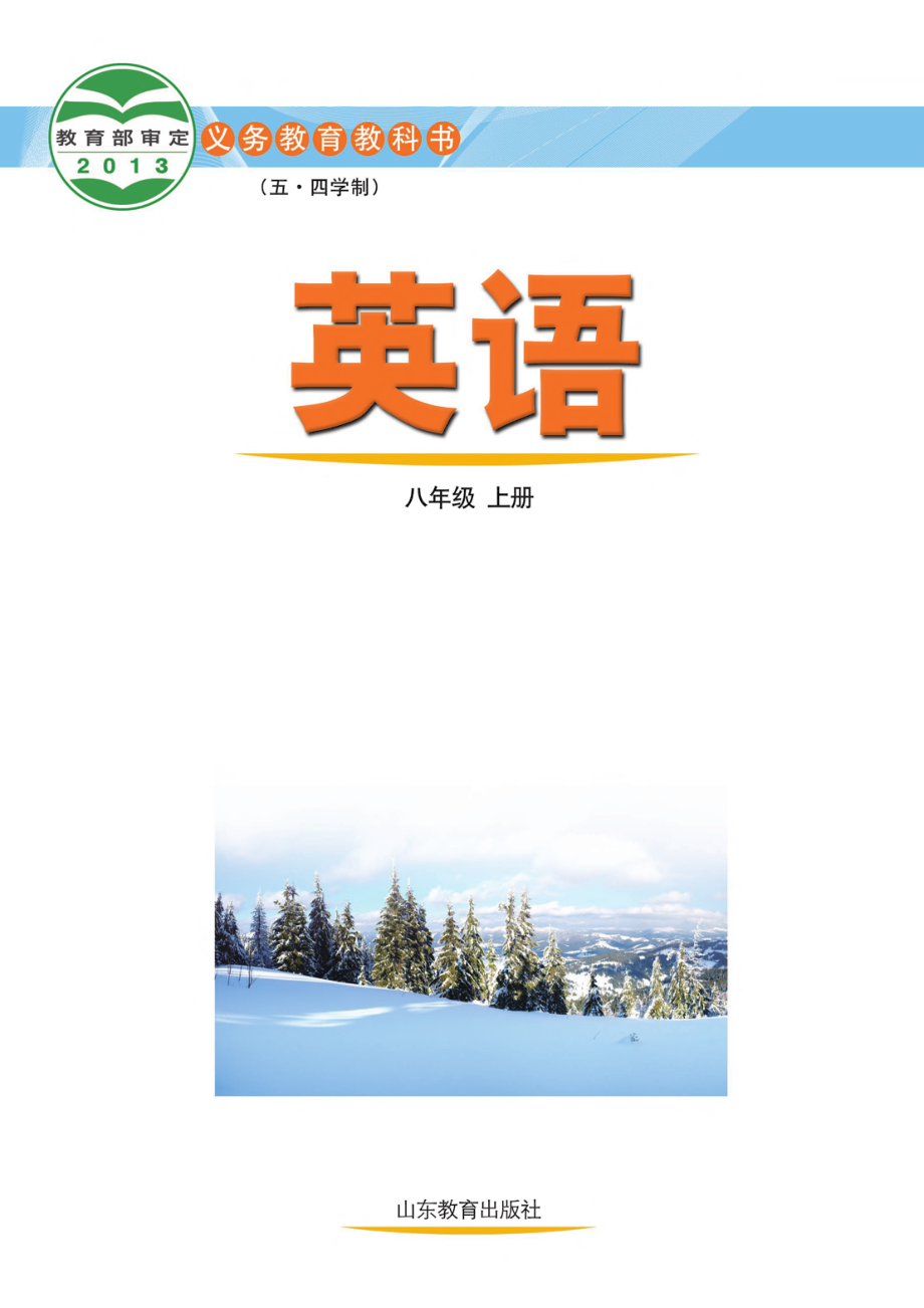 义务教育教科书（五•四学制）·英语八年级上册.pdf_第2页