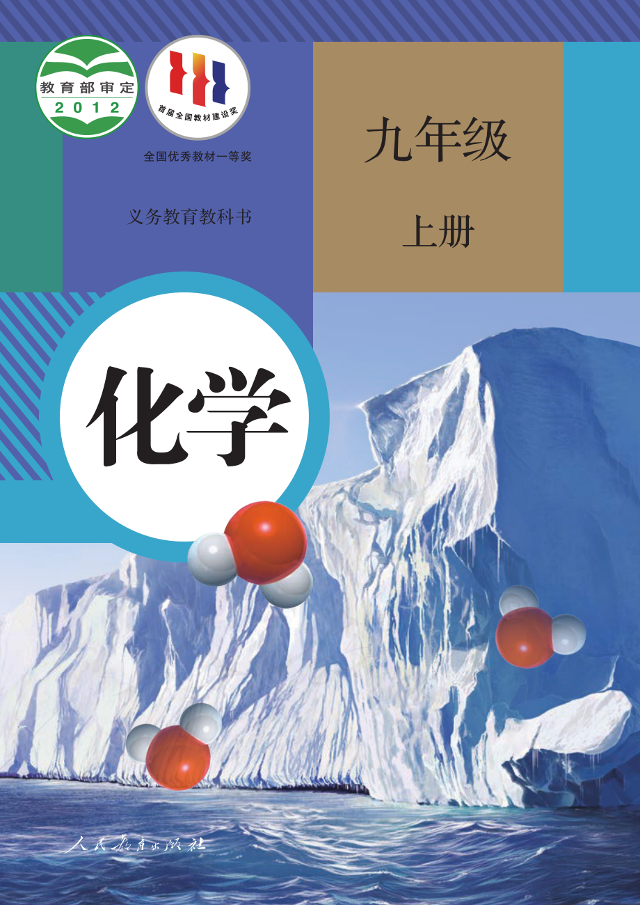 义务教育教科书·化学九年级上册.pdf_第1页