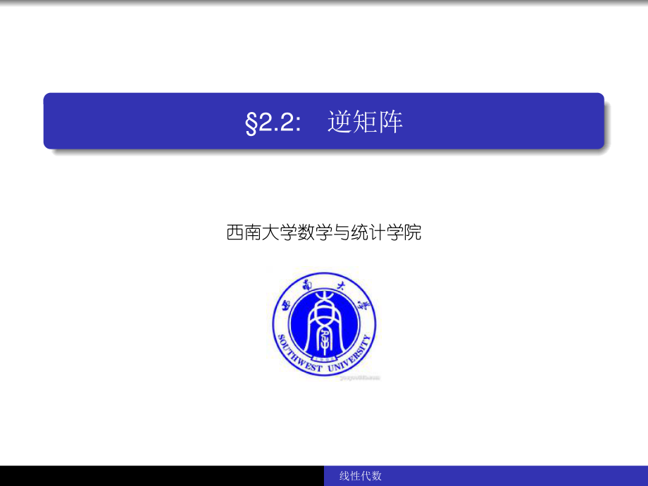 西南大学《线性代数》（英文版）课件-第4部分.pdf_第1页