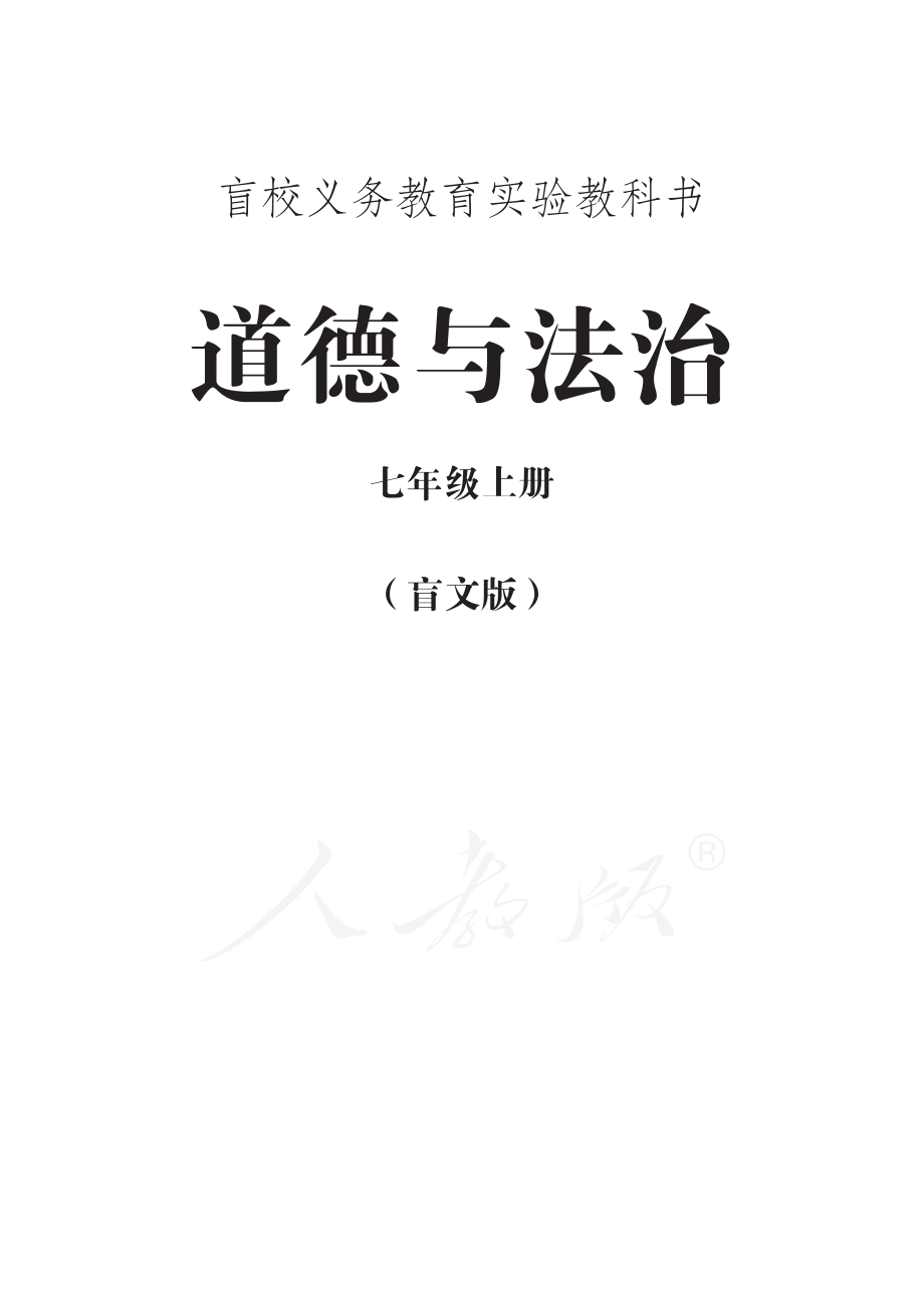 盲校义务教育实验教科书道德与法治七年级上册.pdf_第1页