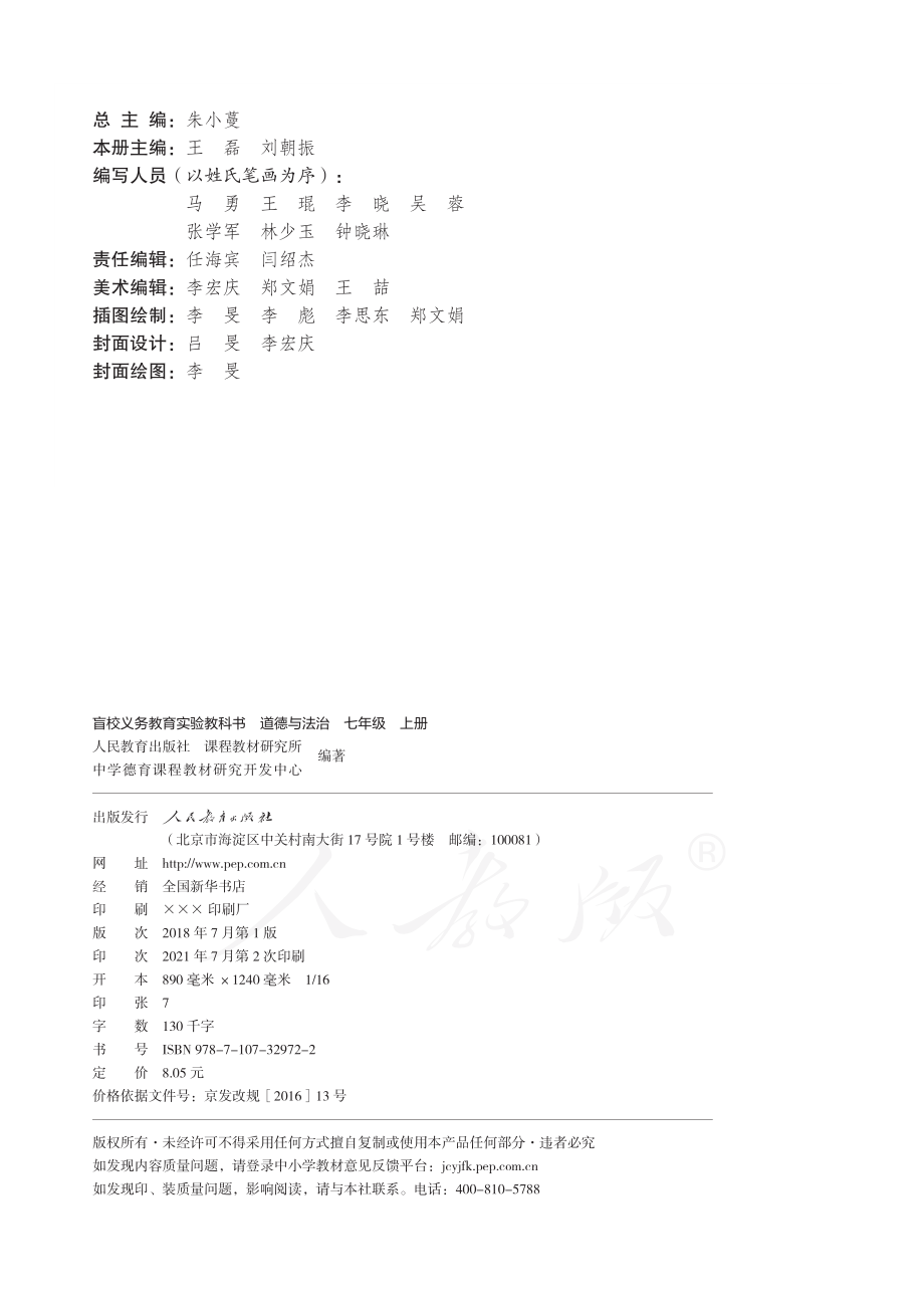 盲校义务教育实验教科书道德与法治七年级上册.pdf_第3页